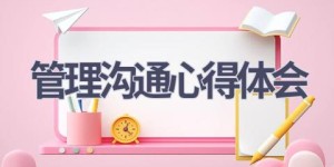 管理沟通心得体会(18篇范文）