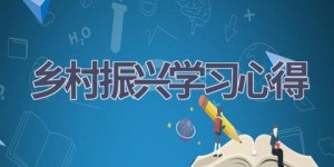 乡村振兴学习心得(19篇范文）