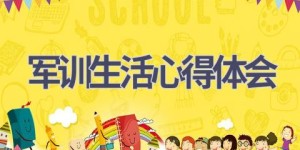 军训生活心得体会(20篇范文）