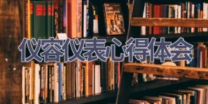 仪容仪表心得体会(11篇范文）