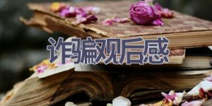 诈骗观后感(16篇范文）