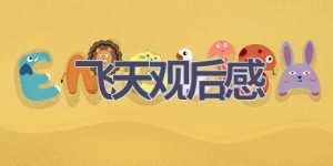 飞天观后感(9篇范文）