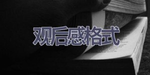 观后感格式(9篇范文）