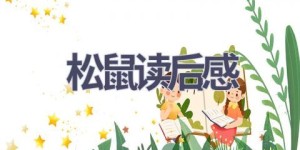 松鼠读后感(10篇范文）