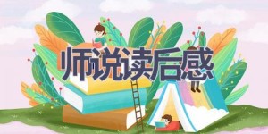 师说读后感(10篇范文）