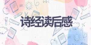 诗经读后感(15篇范文）