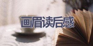 画眉读后感(5篇范文）