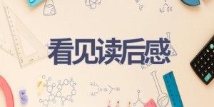 看见读后感(20篇范文）