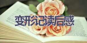 变形记读后感(21篇范文）