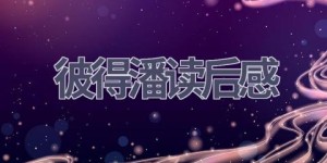 彼得潘读后感(10篇范文）