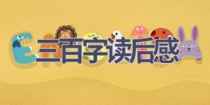 三百字读后感(14篇范文）