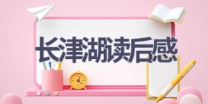长津湖读后感(13篇范文）