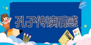孔子传读后感(5篇范文）