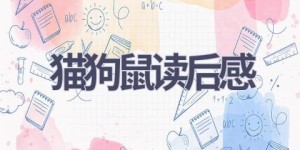 猫狗鼠读后感(17篇范文）