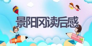 景阳冈读后感(12篇范文）
