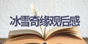 冰雪奇缘观后感(14篇范文）