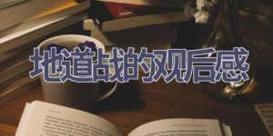 地道战的观后感(10篇范文）