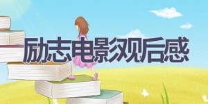励志电影观后感(13篇范文）