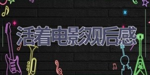 活着电影观后感(7篇范文）
