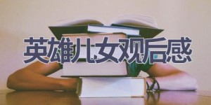 英雄儿女观后感(12篇范文）