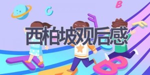 西柏坡观后感(14篇范文）