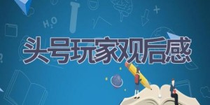 头号玩家观后感(14篇范文）