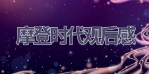 摩登时代观后感(10篇范文）