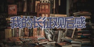 我的长征观后感(16篇范文）
