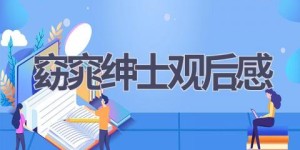 窈窕绅士观后感(7篇范文）
