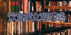 饮食男女观后感(3篇范文）