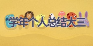 学年个人总结大三(16篇范文）
