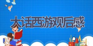 大话西游观后感(13篇范文）