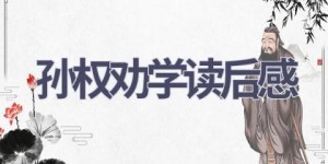 孙权劝学读后感(9篇范文）