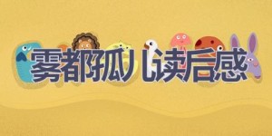 雾都孤儿读后感(11篇范文）