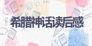 希腊神话读后感(20篇范文）