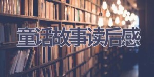 童话故事读后感(11篇范文）