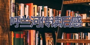 呼兰河传读后感(18篇范文）