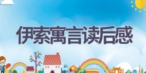 伊索寓言读后感(11篇范文）