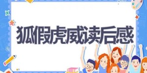 狐假虎威读后感(4篇范文）