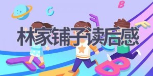 林家铺子读后感(12篇范文）