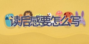 读后感要怎么写(4篇范文）