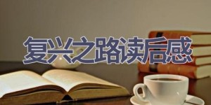 复兴之路读后感(10篇范文）