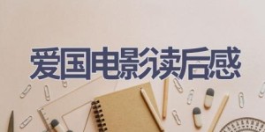 爱国电影读后感(3篇范文）