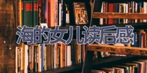 海的女儿读后感(17篇范文）