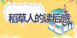稻草人的读后感(7篇范文）