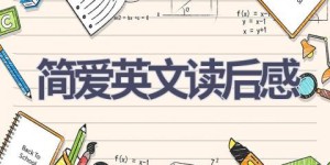 简爱英文读后感(12篇范文）
