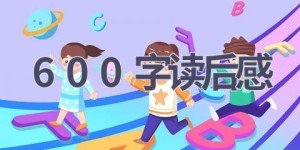600字读后感(9篇范文）