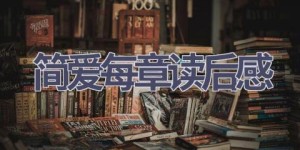 简爱每章读后感(6篇范文）