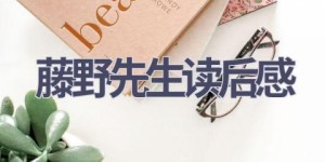 藤野先生读后感(17篇范文）