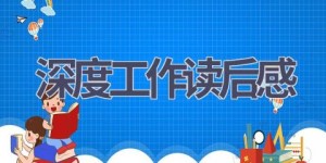 深度工作读后感(10篇范文）
